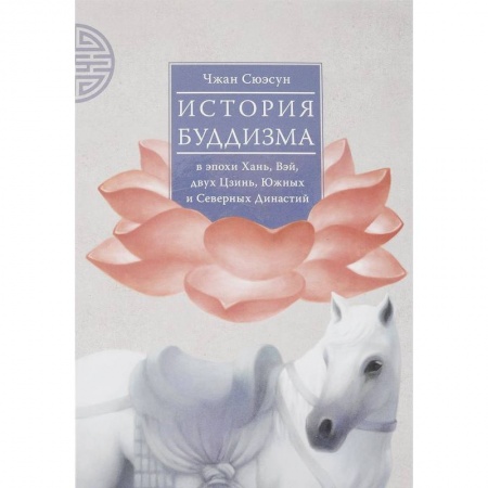 Буддизм. Общие представления, книга История буддизма в эпохи Хань, Вэй, двух Цзинь, Южных и Северных Династий. Том 1 купить по низкой цене