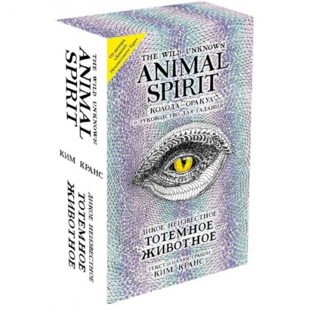 Гадание по картам Таро, книга The Wild Unknown Animal Spirit. Дикое Неизвестное тотемное животное. Колода-оракул (63 карты и руководство в подарочном футляре) купить по низкой цене