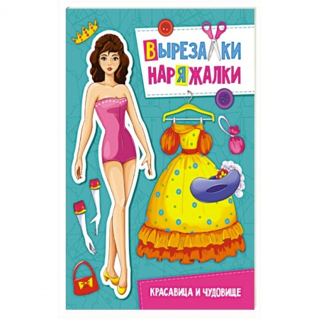 Конструирование из бумаги, книга Вырезалки-наряжалки. Красавица и чудовище купить по низкой цене