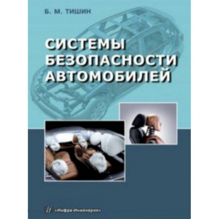 Автотранспорт, книга Системы безопасности автомобилей купить по низкой цене