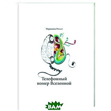 Эзотерические учения, книга Телефонный номер Вселенной купить по низкой цене
