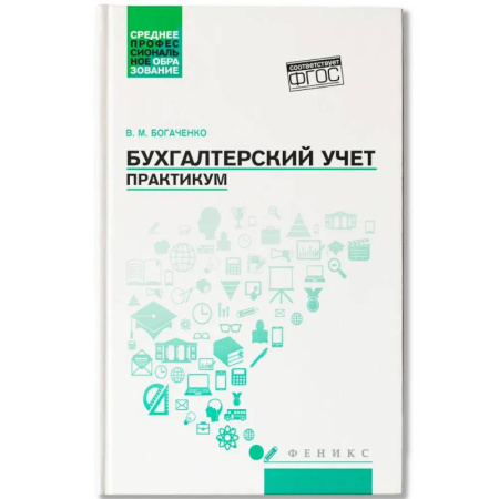 Бухгалтерский учет. Аудит, книга Бухгалтерский учет. Практикум: Учебное пособие купить по низкой цене