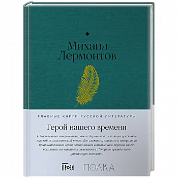 Герой нашего времени