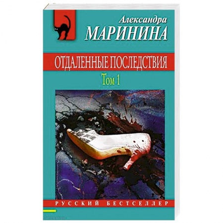 Отечественный женский детектив, книга Отдаленные последствия. Том 1 купить по низкой цене