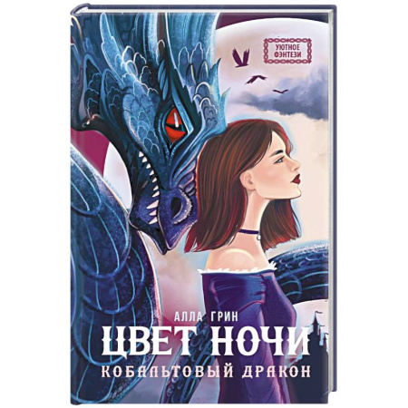 Русское фэнтези, книга Цвет ночи. Кобальтовый дракон купить по низкой цене