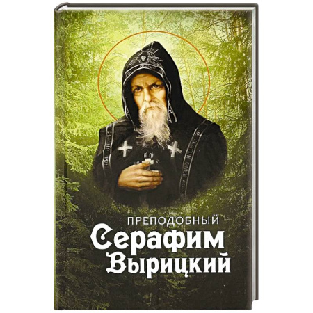 Православие, книга Преподобный Серафим Вырицкий купить по низкой цене