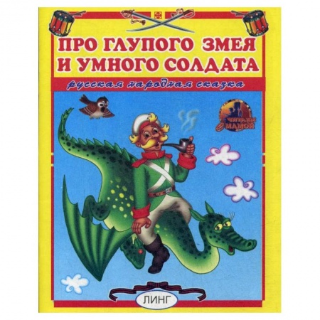 Книги для самых маленьких (0-3 года), книга Про глупого змея и умного солдата купить по низкой цене