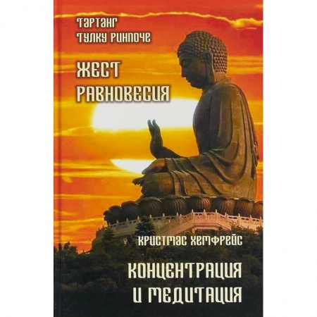 Медитация, книга Жест равновесия. Концентрация и медитация купить по низкой цене