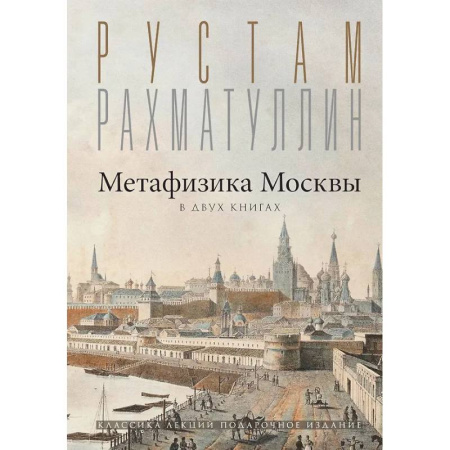 Искусствоведение, книга Метафизика Москвы купить по низкой цене