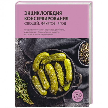 Консервирование, книга Энциклопедия консервирования овощей, фруктов, ягод купить по низкой цене