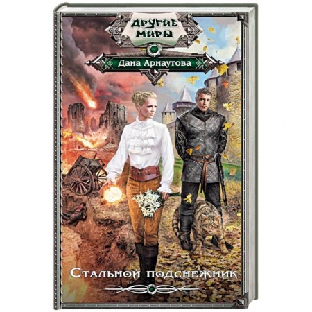 Русская фантастика, книга Стальной подснежник купить по низкой цене