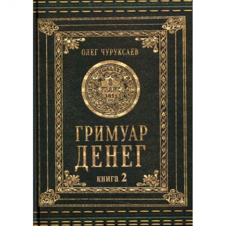 Магия и колдовство, книга Гримуар Денег купить по низкой цене