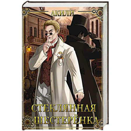 Исторический детектив, книга Стеклянная шестеренка купить по низкой цене