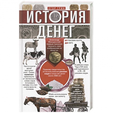Общие работы по всемирной истории, книга История денег. От раковин каури до евро купить по низкой цене