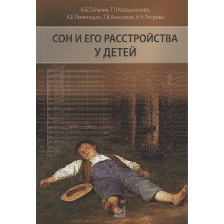Специальная медицина, книга Сон и его расстройства у детей купить по низкой цене