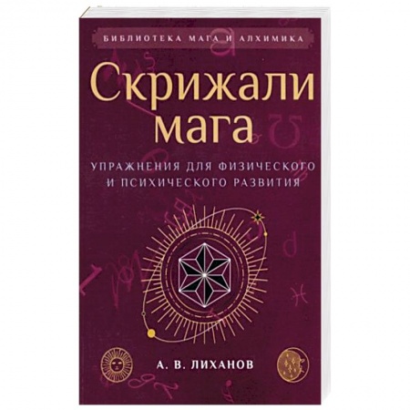 Эзотерические учения, книга Скрижали мага. Упражнения для физического и психического развития купить по низкой цене