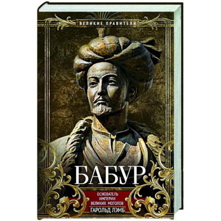 Мемуары, биографии исторических личностей, книга Бабур. Основатель империи Великих Моголов купить по низкой цене