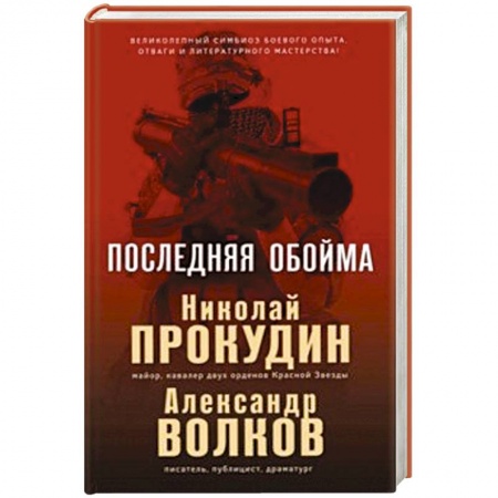 Военный роман, книга Последняя обойма купить по низкой цене