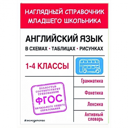 Учебники, самоучители, пособия, книга Английский язык в схемах, таблицах, рисунках купить по низкой цене