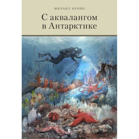 Науки о Земле, книга С аквалангом в Антарктике купить по низкой цене