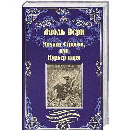 Зарубежная приключенческая литература, книга Михаил Строгов, или Курьер царя  (12+) купить по низкой цене