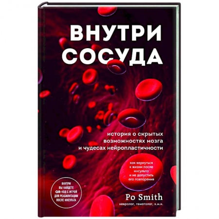 Домашний доктор, книга Внутри сосуда. История о скрытых возможностях мозга и чудесах нейропластичности купить по низкой цене