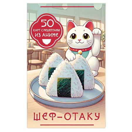 Игры на любой вкус, книга Шеф-отаку. 50 карт с рецептами из аниме купить по низкой цене