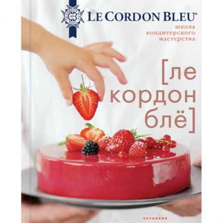 Выпечка, десерты, книга Школа кондитерского мастерства Le Cordon Bleu купить по низкой цене