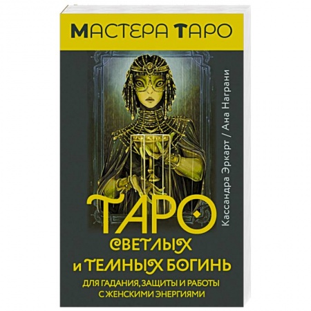 Гадание по картам Таро, книга Таро Светлых и Темных богинь. Для гадания, защиты и работы с женскими энергиями купить по низкой цене