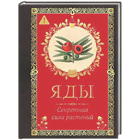 Ботаника, книга Яды. Секретная сила растений купить по низкой цене