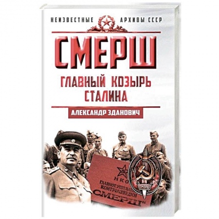 Вторая мировая война (1939-1945), книга СМЕРШ. Главный козырь Сталина купить по низкой цене