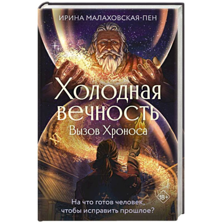 Русская современная проза, книга Холодная вечность. Вызов Хроноса купить по низкой цене