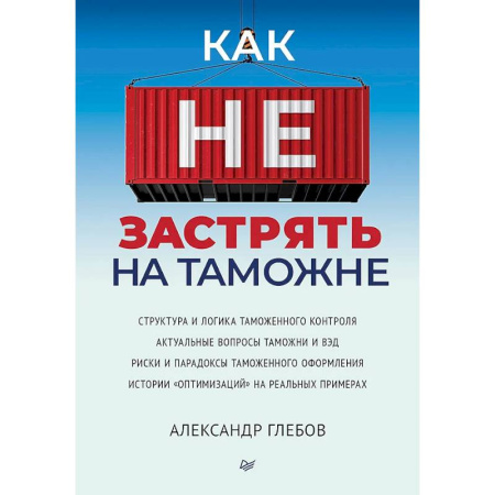 Психология, книга Как не застрять на таможне купить по низкой цене