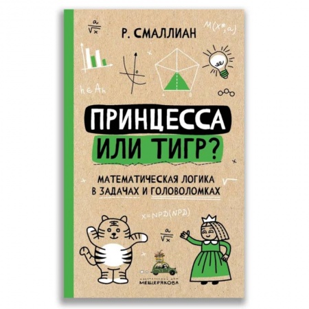 Математика. Алгебра. Геометрия, книга Принцесса или тигр? Математическая логика в задачах и головоломках купить по низкой цене