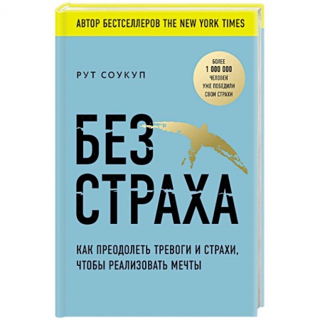 Психология. Общие работы, книга Без страха. Как преодолеть тревоги и страхи, чтобы реализовать мечты купить по низкой цене