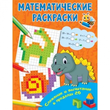 Обучение счету. Математика, книга Сложение и вычитание в пределах 20 купить по низкой цене