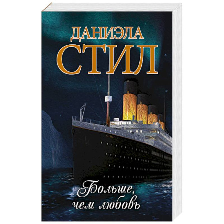 Зарубежный любовный роман, книга Больше, чем любовь купить по низкой цене
