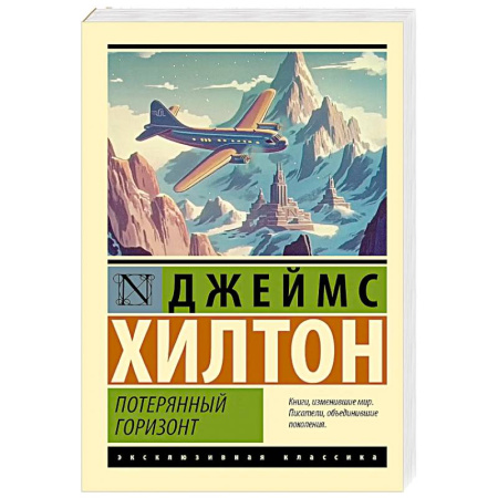Зарубежная классика, книга Потерянный горизонт купить по низкой цене
