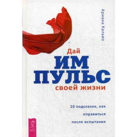 Психоанализ, книга Дай импульс своей жизни. 10 подсказок, как оправиться после испытания купить по низкой цене