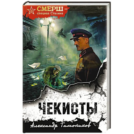 Классика отечественного детектива, книга Чекисты купить по низкой цене