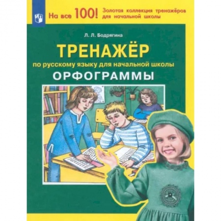 Русский язык. Учебные пособия, книга Русский язык. 1-4 классы. Тренажер. Орфограммы. ФГОС купить по низкой цене