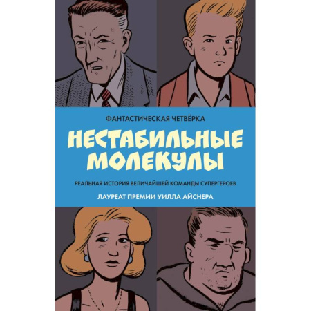 Комиксы. Манга, книга Фантастическая четвёрка: Нестабильные молекулы купить по низкой цене