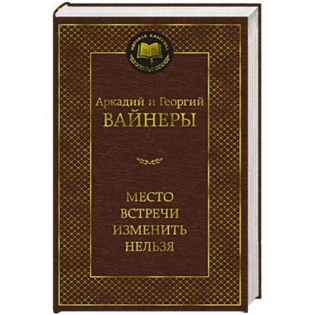 Классика отечественного детектива, книга Место встречи изменить нельзя купить по низкой цене