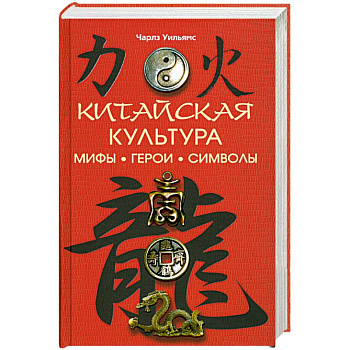Китайская культура. Мифы. Герои. Символы