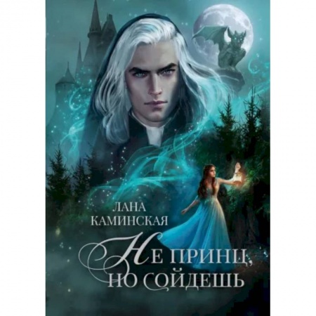 Русское фэнтези, книга Не принц, но сойдешь купить по низкой цене