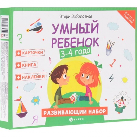 Обучение детей, книга Умный ребенок. 3-4 года. Развивающий набор купить по низкой цене