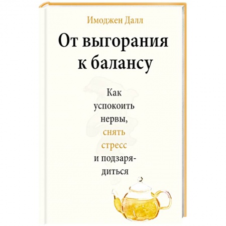 Психотерапия, книга От выгорания к балансу. Как успокоить нервы, снять стресс и подзарядиться купить по низкой цене