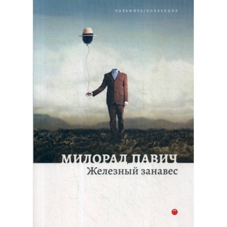 Фантастика, фэнтези, книга Железный занавес купить по низкой цене