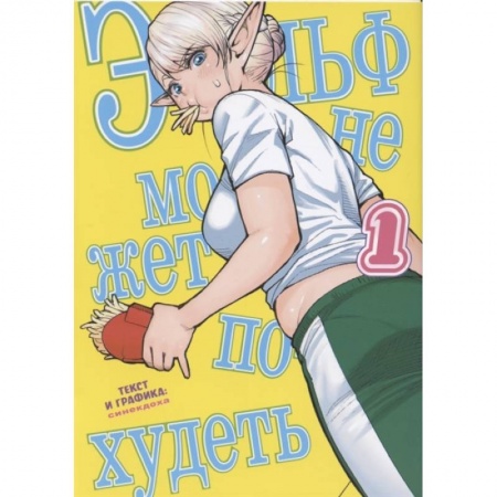Кроссворды, головоломки, комиксы, книга Эльф не может похудеть. Том 1 купить по низкой цене