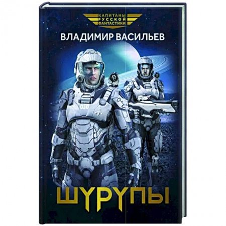 Боевая фантастика, книга Шурупы купить по низкой цене